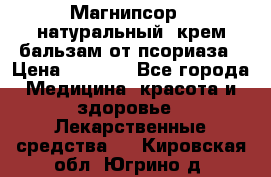 Магнипсор - натуральный, крем-бальзам от псориаза › Цена ­ 1 380 - Все города Медицина, красота и здоровье » Лекарственные средства   . Кировская обл.,Югрино д.